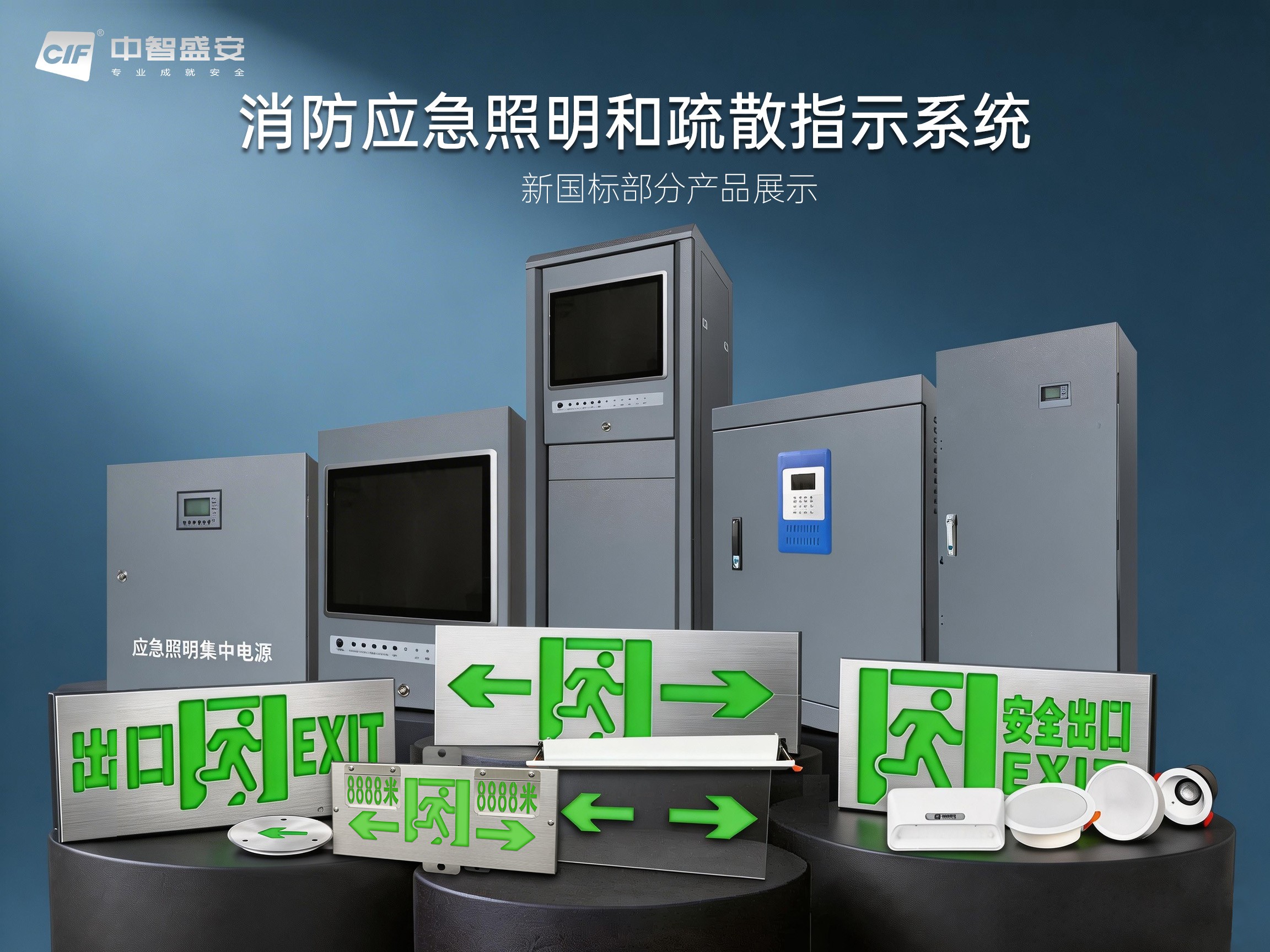 中智盛安智能疏散新國(guó)標(biāo)產(chǎn)品震撼上市：36V/48V兼容，高防護(hù)等級(jí)引領(lǐng)行業(yè)新高度